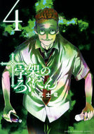 #中武士竜 #十字架のろくにん４ :9784065248249