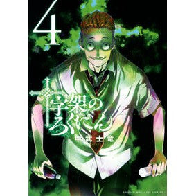 十字架のろくにん　　　４