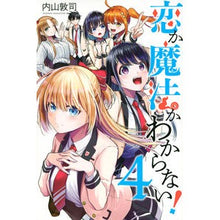 画像をギャラリービューアに読み込む, ＃内山　敦司　著 ＃恋か魔法かわからない！　　　４ ｳﾁﾔﾏｱﾂｼ :9784065248287
