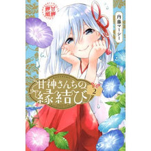 画像をギャラリービューアに読み込む, ＃内藤　マーシー　著 ＃甘神さんちの縁結び　　　２ ﾅｲﾄｳﾏ-ｼ- :9784065248317

