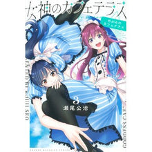 画像をギャラリービューアに読み込む, ＃瀬尾　公治　著 ＃女神のカフェテラス　　　３ ｾｵｺｳｼﾞ :9784065248324
