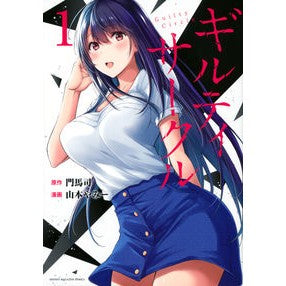 ギルティサークル　　　１ Yamamoto Yami