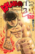 #森川ジョージ #はじめの一歩１３２ :9784065248355