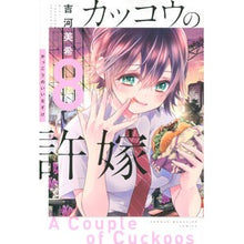 画像をギャラリービューアに読み込む, ＃吉河　美希　著 ＃カッコウの許嫁　　　８ ﾖｼｶﾜﾐｷ :9784065248379
