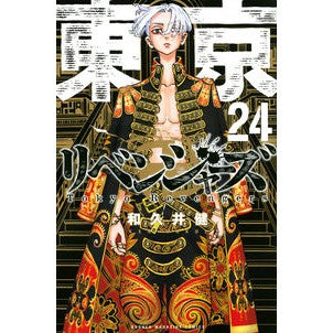 東京卍リベンジャーズ　　２４