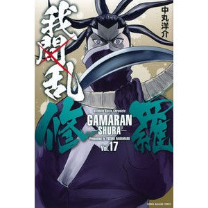 我間乱－修羅－　　１７