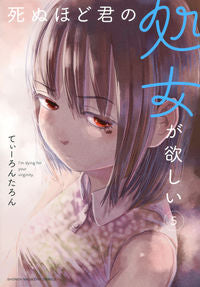 ＃てぃーろんたろん　著 ＃死ぬほど君の処女が欲しい　　　５ ﾃｲ-ﾛﾝﾀﾛﾝ :9784065248430