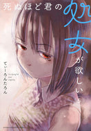 #てぃーろんたろん #死ぬほど君の処女が欲しい５