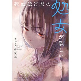 死ぬほど君の処女が欲しい　　　５