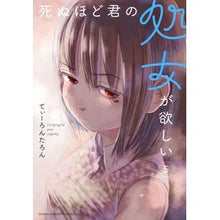 Load image into Gallery viewer, 死ぬほど君の処女が欲しい　　　５
