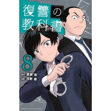 画像をギャラリービューアに読み込む, 復讐の教科書　　　８
