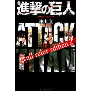 ＃諫山　創　著 ＃進撃の巨人　Ｆｕｌｌ　ｃｏｌｏｒ　ｅ　２ ｲｻﾔﾏﾊｼﾞﾒ :9784065248485