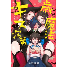 画像をギャラリービューアに読み込む, 歳と魔法はキス次第　　　１
