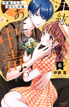 画像をギャラリービューアに読み込む, #伊藤里 #千紘くんは、あたし中毒。６ :9784065248638
