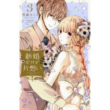画像をギャラリービューアに読み込む, 新婚だけど片想い　　　３

