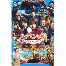 Load image into Gallery viewer, ルパンの娘　映画ノベライズ
