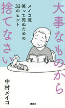 画像をギャラリービューアに読み込む, #中村メイコ #大事なものから捨てなさい :9784065248775
