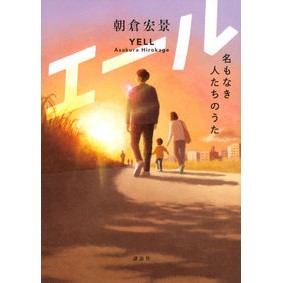＃朝倉 宏景 ＃エール　名もなき人たちのうた ｱｻｸﾗﾋﾛｶｹﾞ 講談社 エール 名もなき人たちのうた : Hirokage Asakura Yell: Songs of nameless people :9784065248782