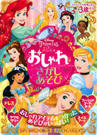 #講談社 #ディズニープリンセスおしゃれなさがしあそ