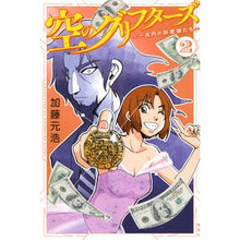 画像をギャラリービューアに読み込む, ＃加藤 元浩 ＃空のグリフターズ～一兆円の詐欺師たち　２ ｶﾄｳﾓﾄﾋﾛ | Motohiro Kato :9784065248874
