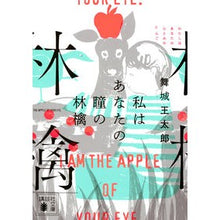 画像をギャラリービューアに読み込む, ＃舞城　王太郎　著 ＃私はあなたの瞳の林檎 ﾏｲｼﾞﾖｳｵｳﾀﾛｳ 講談社 (講談社文庫 ま 49-12) : Written by Otaro Maijo I'm the apple of your eyes :9784065248942
