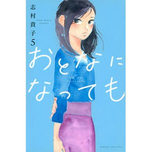画像をギャラリービューアに読み込む, ＃志村 貴子 ＃おとなになっても　　　５ ｼﾑﾗﾀｶｺ | Takako Shimura :9784065248966
