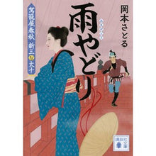 画像をギャラリービューアに読み込む, 雨やどり　駕籠屋春秋　新三と太十 Satoru Okamoto Ameyadori Kagoya Shunju Shinzo and Taju
