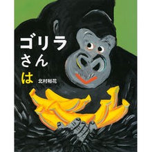 Load image into Gallery viewer, ゴリラさんは
