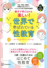 画像をギャラリービューアに読み込む, #上村彰子構成・文 #世界で学ばれている性教育
