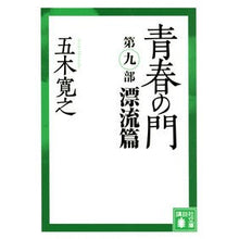 画像をギャラリービューアに読み込む, 青春の門　　　９　漂流篇
