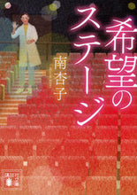 画像をギャラリービューアに読み込む, #南杏子 #希望のステージ
