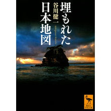 Load image into Gallery viewer, 埋もれた日本地図
