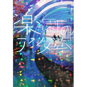 ＃周木 律 ＃楽園のアダム ｼﾕｳｷﾘﾂ 講談社 : Ritsu Shuki adam in paradise :9784065249611