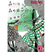 画像をギャラリービューアに読み込む, ＃森　博嗣　著 ＃森には森の風が吹く ﾓﾘﾋﾛｼ :9784065249659
