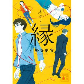 ＃小野寺　史宜　著 ＃縁 ｵﾉﾃﾞﾗﾌﾐﾉﾘ :9784065249680