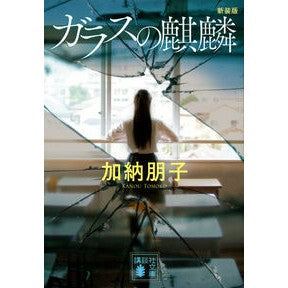 ＃加納 朋子 ＃ガラスの麒麟　新装版 ｶﾉｳﾄﾓｺ 講談社 ガラスの麒麟 新装版 (講談社文庫 か 78-4) : Tomoko Kano Glass Kirin New Edition :9784065249727