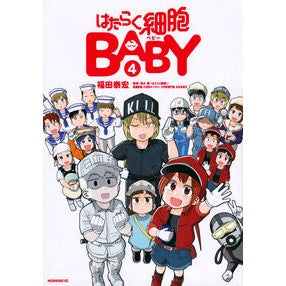 はたらく細胞ＢＡＢＹ　　　４