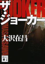 画像をギャラリービューアに読み込む, ザ・ジョーカー　新装版 大沢　在昌　著 ｵｵｻﾜｱﾘﾏｻ 講談社 :9784065249857
