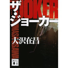 画像をギャラリービューアに読み込む, ザ・ジョーカー　新装版
