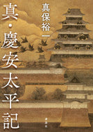 #真保裕一 #真・慶安太平記