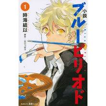 画像をギャラリービューアに読み込む, ＃時海 結以 ＃小説　ブルーピリオド　　　１ ﾄｷｳﾐﾕｲ | Yui Tokiumi :9784065250037
