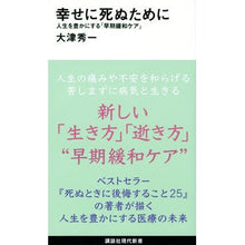 画像をギャラリービューアに読み込む, ＃大津　秀一　著 ＃幸せに死ぬために　人生を豊かにする「早期 ｵｵﾂｼﾕｳｲﾁ :9784065250099
