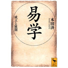 画像をギャラリービューアに読み込む, 易学　成立と展開
