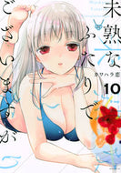 #カワハラ恋 #未熟なふたりでございますが１０