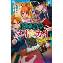 画像をギャラリービューアに読み込む, 怪奇警察メイ☆カイ　　　３　呪われた文芸
