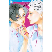 Load image into Gallery viewer, #Yamamori Mika #Uruwashi no Yoi no Tsuki 1 YAMAMORI MIKA Kodansha Uruwashi no Yoi no Tsuki (1) (Kodansha Aoi Tori Bunko F Mo 4-901): Yamamori Mika Urine evening moon 1:9784065250310
