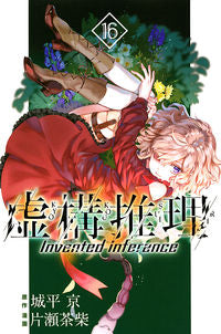 ＃片瀬　茶柴　画 ＃虚構推理　　１６ ｶﾀｾﾁﾔｼﾊﾞ :9784065250372