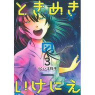 ときめきのいけにえ　　　３