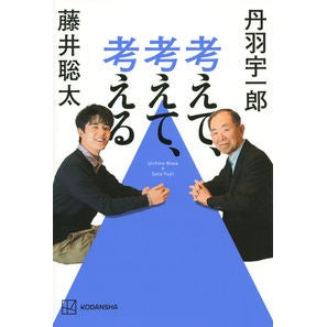 考えて、考えて、考える