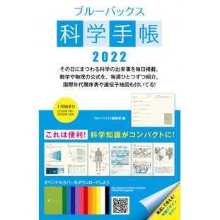 ブルーバックス科学手帳